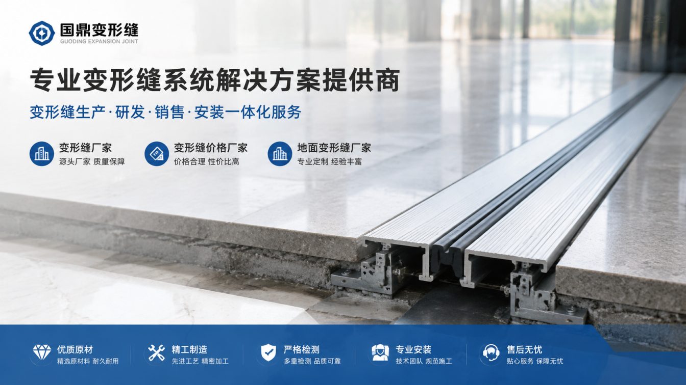 通化为工程现场提供变形缝方案